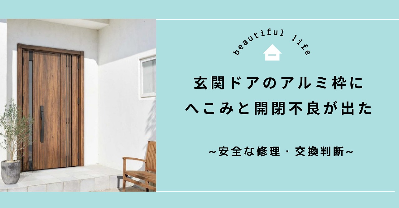 福山市で玄関ドアのアルミ枠にへこみと開閉不良が出たときの安全な修理・交換判断